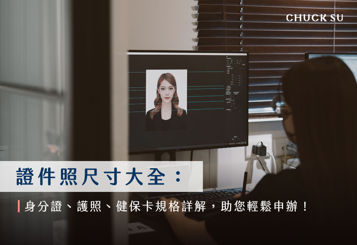 證件照尺寸大全:身分證、護照、健保卡規格詳解,助您輕鬆申辦!