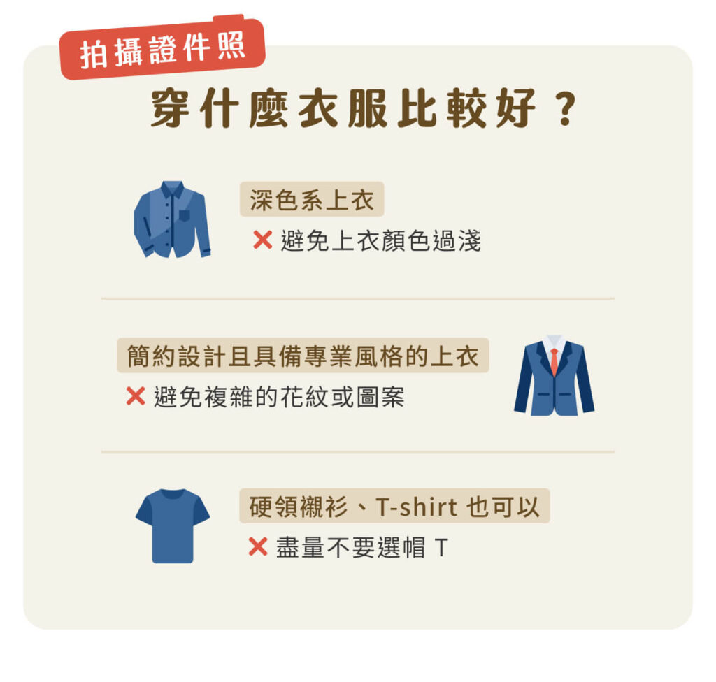 拍攝證件照穿什麼衣服比較好？
