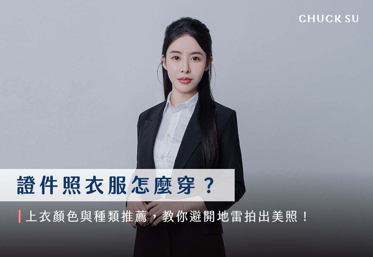 證件照衣服怎麼穿?上衣顏色與種類推薦,教你避開地雷拍出美照!