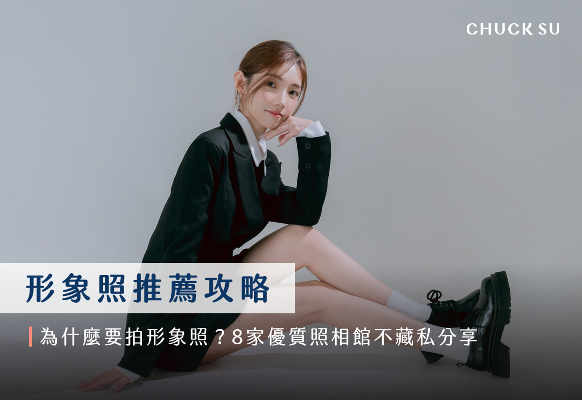 形象照推薦攻略｜為什麼要拍形象照？8家優質照相館不藏私分享