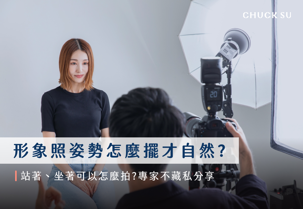 形象照姿勢怎麼擺才自然？站著、坐著可以怎麼拍？專家不藏私分享