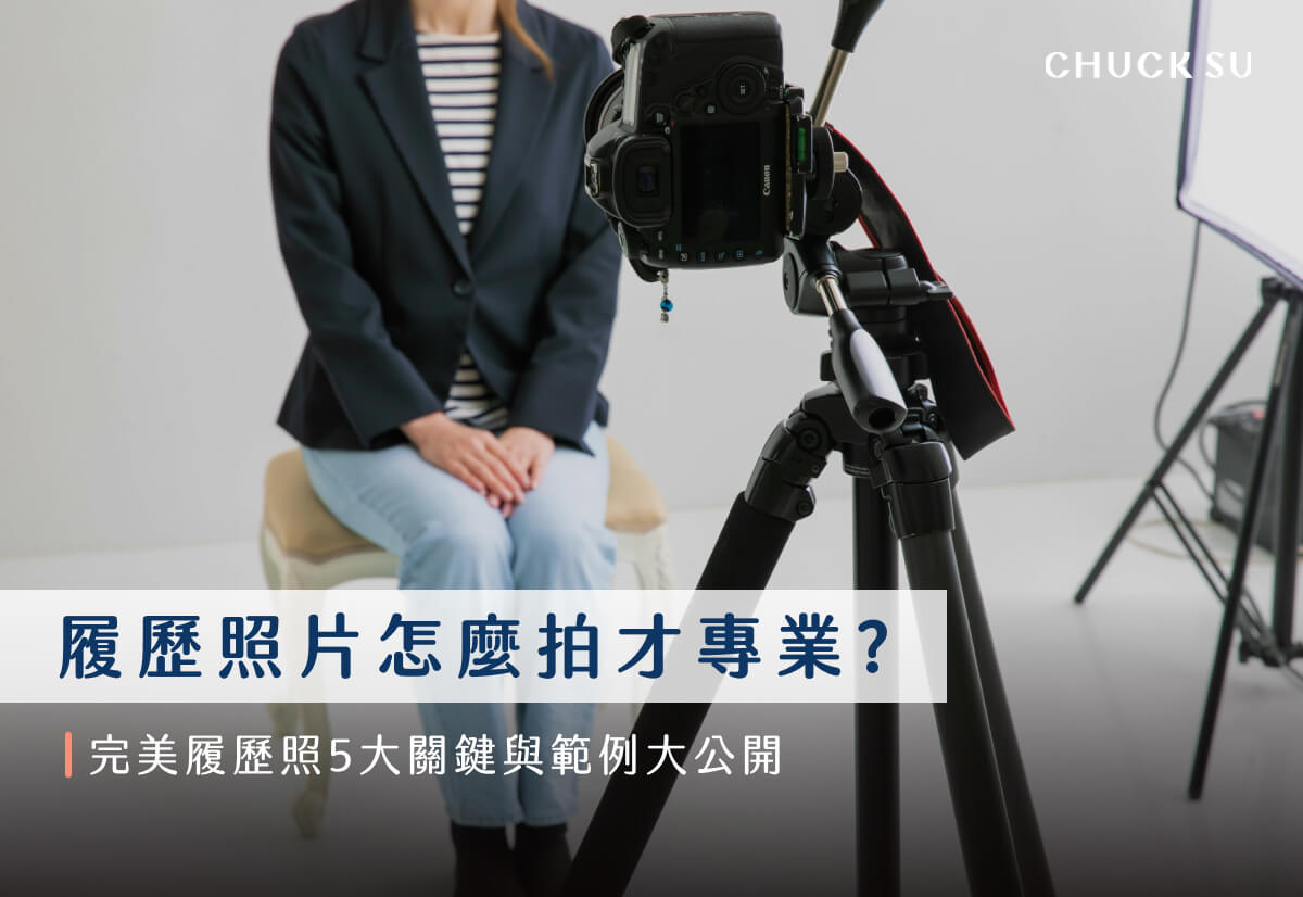 履歷照片怎麼拍才專業？完美履歷照5大關鍵與範例大公開