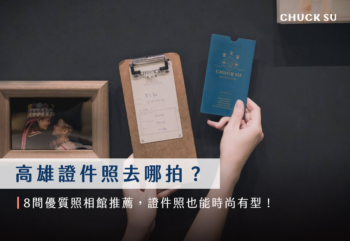 高雄證件照去哪拍?8間優質照相館推薦,證件照也能時尚有型!