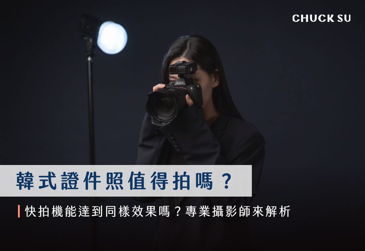 韓式證件照值得拍嗎？快拍機能達到同樣效果嗎？專業攝影師來解析