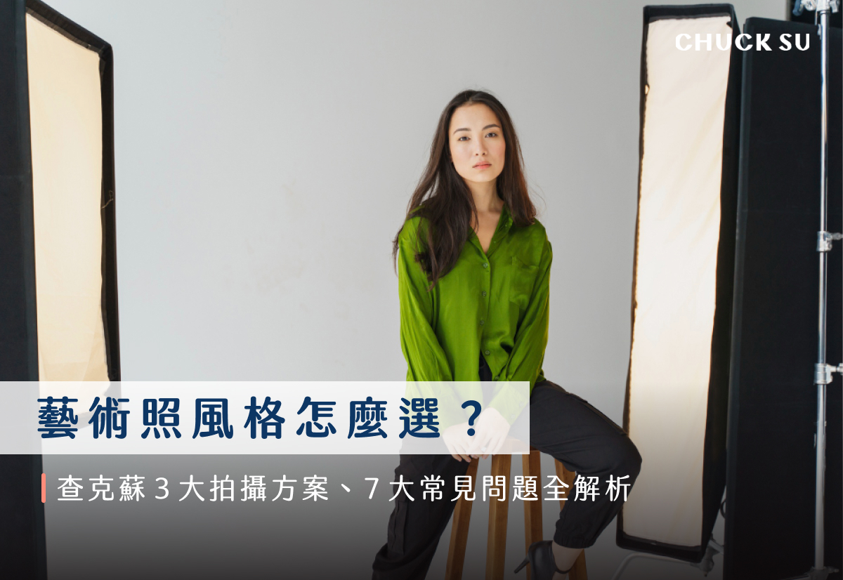 藝術照風格怎麼選？查克蘇3大拍攝方案、7大常見問題全解析