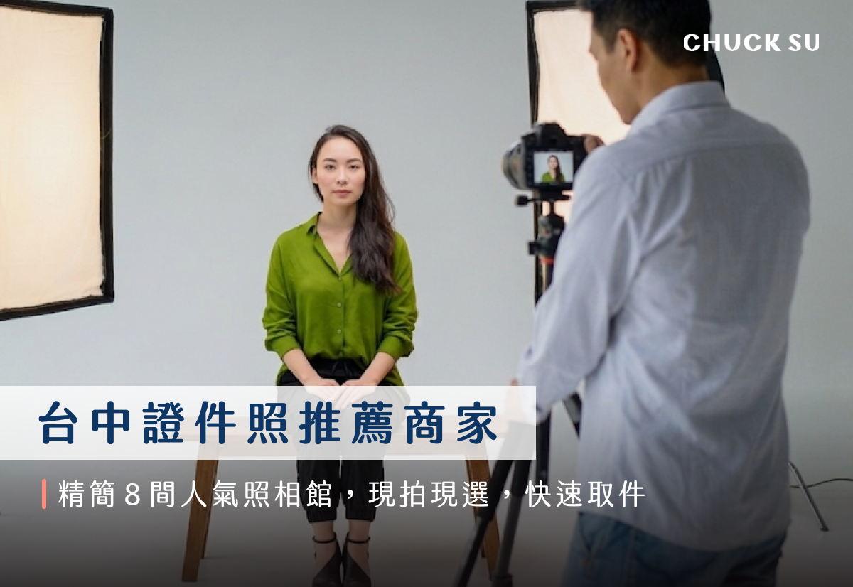 台中證件照推薦商家：精簡8間人氣照相館，現拍現選，快速取件