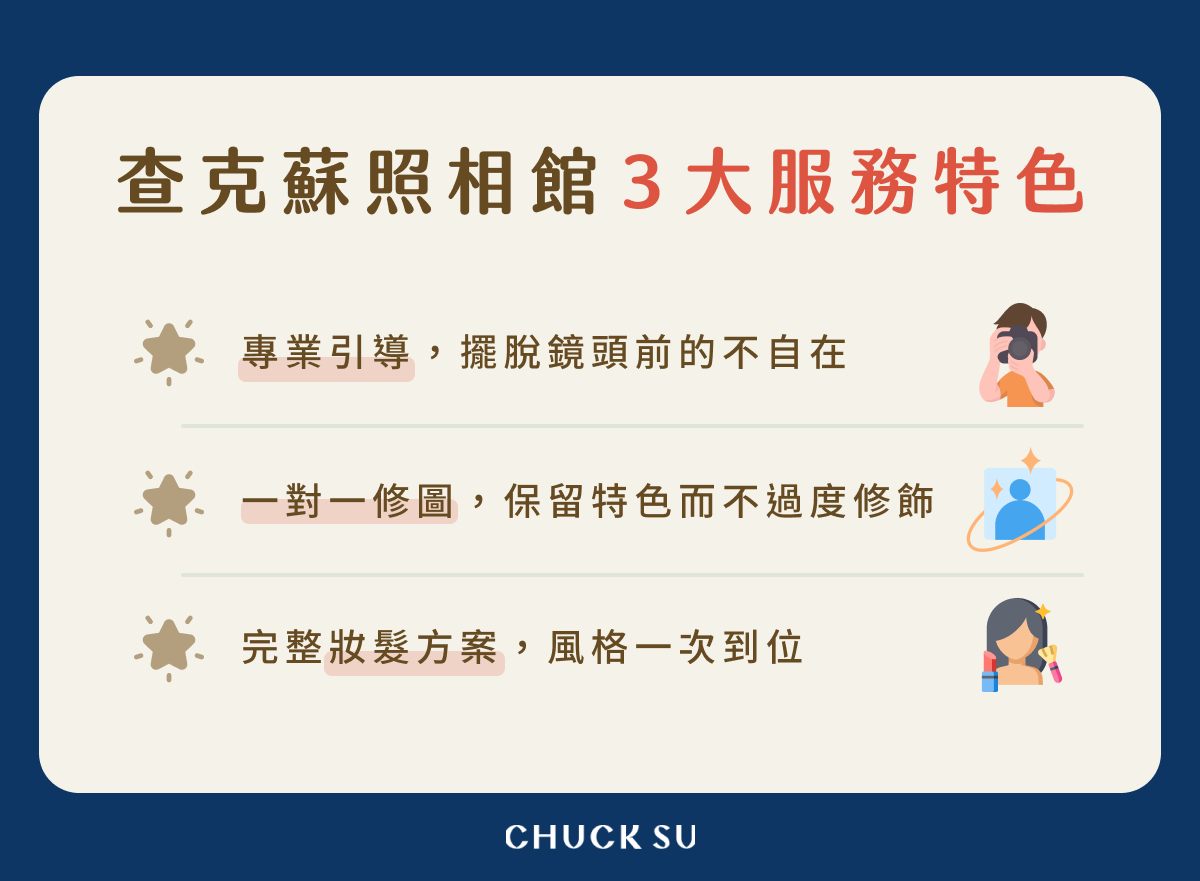 查克蘇照相館 3 大服務特色